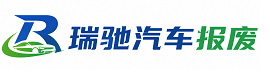 康县瑞驰｜汽车报废回收｜车辆正规销户上门拖车